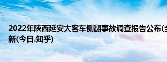 2022年陕西延安大客车侧翻事故调查报告公布(全方面已更新(今日.知乎)