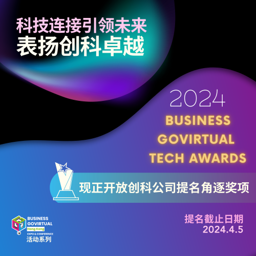 2024 BUSINESS GOVirtual 科技大奖提名已开启！展示您的卓越科技！