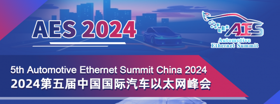 AES2024第五届中国国际汽车以太网峰会4月召开