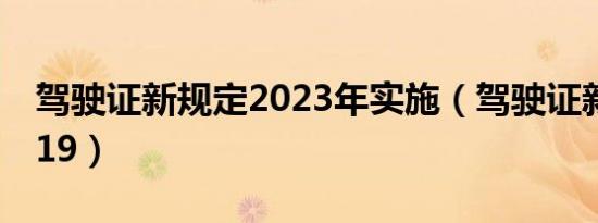 驾驶证新规定2023年实施（驾驶证新规定2019）
