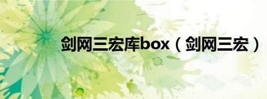 剑网三宏库box（剑网三宏）