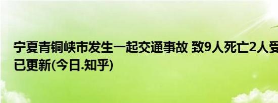 宁夏青铜峡市发生一起交通事故 致9人死亡2人受伤(全方面已更新(今日.知乎)